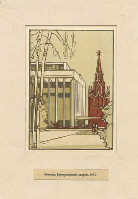 Маторин Михаил Владимирович. Лот из 10 ксилографий и одного рисунка на девяти листах «Виды Москвы в гравюрах М.В. Маторина»